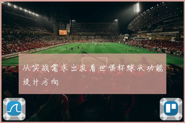 从实战需求出发看世俱杯球衣功能设计方向