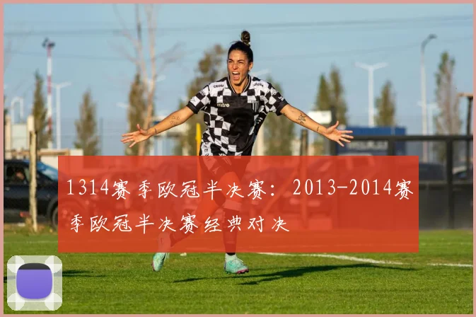 1314赛季欧冠半决赛：2013-2014赛季欧冠半决赛经典对决