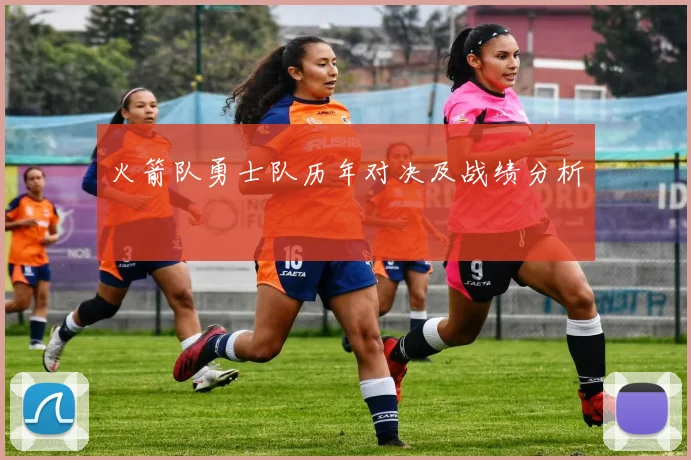 火箭队勇士队历年对决及战绩分析