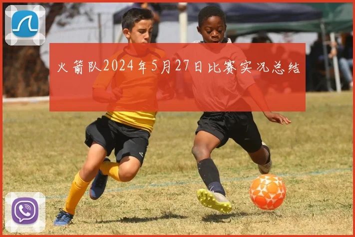 火箭队2024年5月27日比赛实况总结