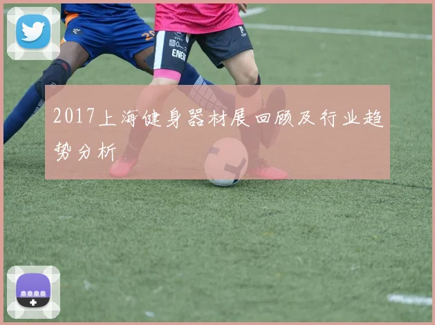 2017上海健身器材展回顾及行业趋势分析
