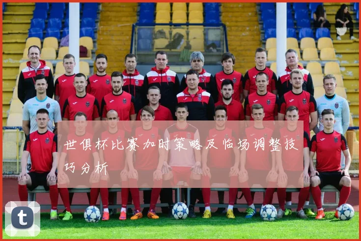 世俱杯比赛加时策略及临场调整技巧分析