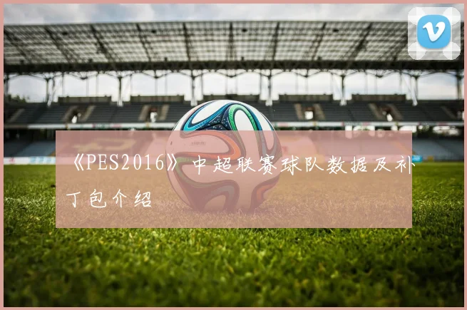《PES2016》中超联赛球队数据及补丁包介绍