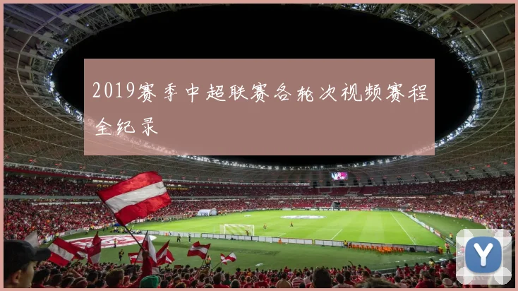 2019赛季中超联赛各轮次视频赛程全纪录