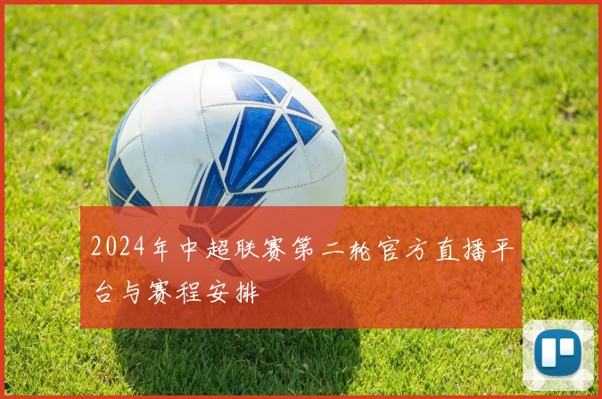 2024年中超联赛第二轮官方直播平台与赛程安排