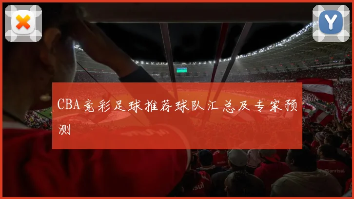 CBA竞彩足球推荐球队汇总及专家预测
