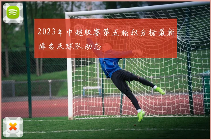 2023年中超联赛第五轮积分榜最新排名及球队动态