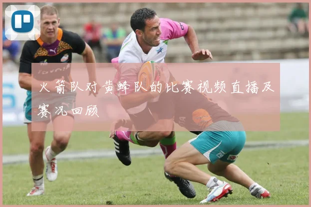 火箭队对黄蜂队的比赛视频直播及赛况回顾