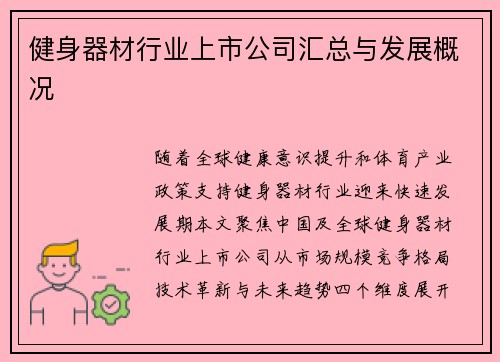 健身器材行业上市公司汇总与发展概况