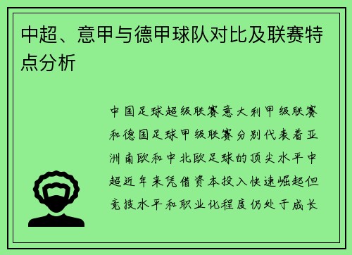 中超、意甲与德甲球队对比及联赛特点分析