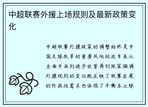 中超联赛外援上场规则及最新政策变化