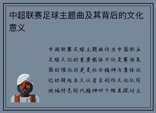 中超联赛足球主题曲及其背后的文化意义