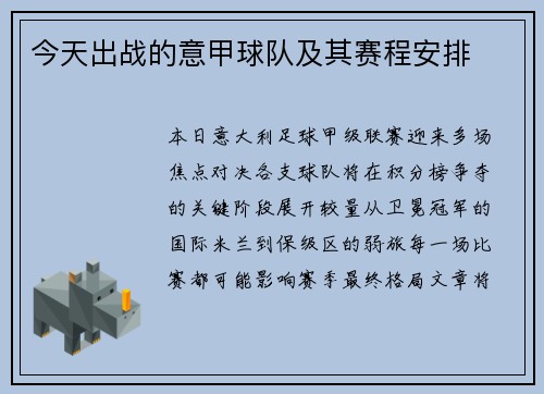 今天出战的意甲球队及其赛程安排