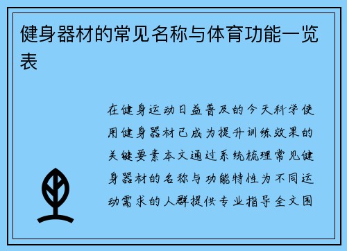 健身器材的常见名称与体育功能一览表