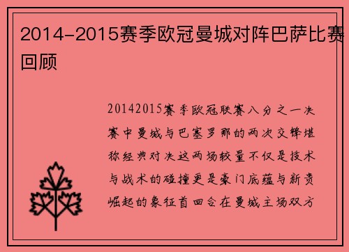 2014-2015赛季欧冠曼城对阵巴萨比赛回顾