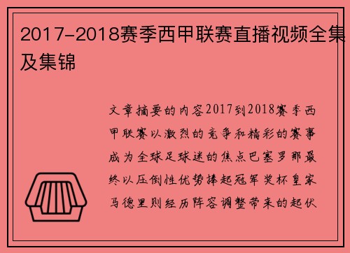 2017-2018赛季西甲联赛直播视频全集及集锦