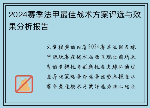 2024赛季法甲最佳战术方案评选与效果分析报告