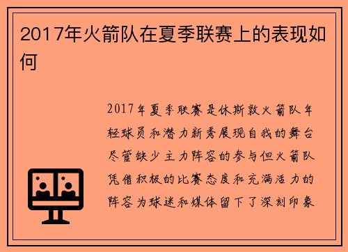 2017年火箭队在夏季联赛上的表现如何
