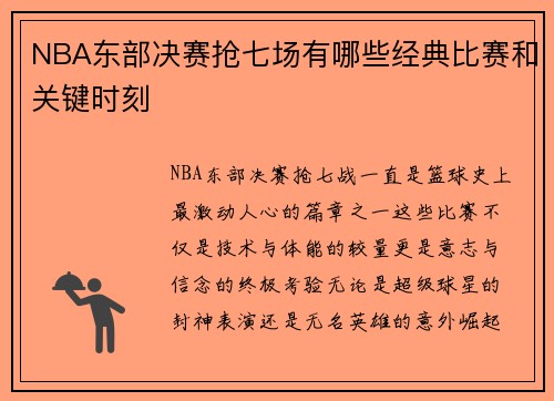 NBA东部决赛抢七场有哪些经典比赛和关键时刻