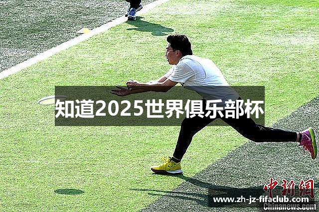 知道2025世界俱乐部杯